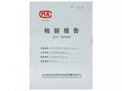 隔熱型材 檢驗(yàn)報(bào)告